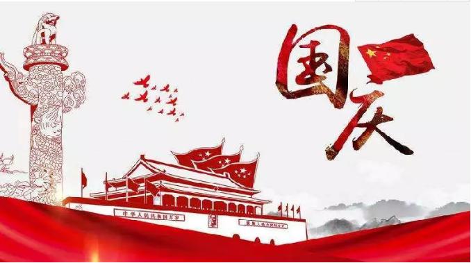 喜迎祖國69周年華誕，錦華機(jī)械祝祖國繁榮昌盛！