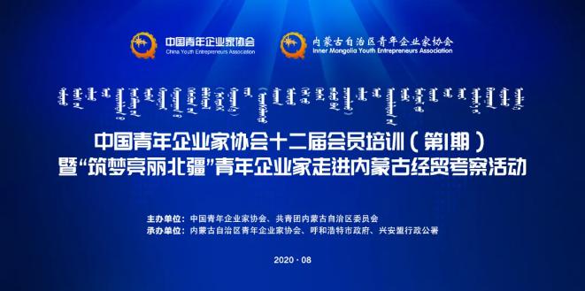 不忘初心！中青企協(xié)十二屆會(huì)員首期培訓(xùn)班在內(nèi)蒙古舉行！